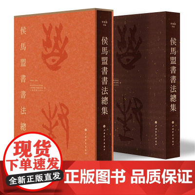正版 侯马盟书书法总集 9787547933244 上海书画出版社