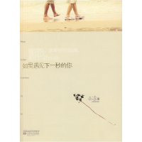 正版新书]如果遇见下一秒的你南适9787539931845