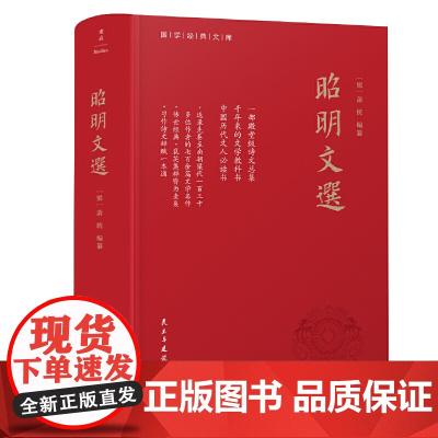 正版书籍 昭明文选(全本、精装)一部殿堂级的诗文总集 一册在手 写作不愁 考试无忧 生僻难字注音、文末附索引