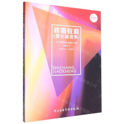 [N]视唱教程(变化音体系)-9787569602494