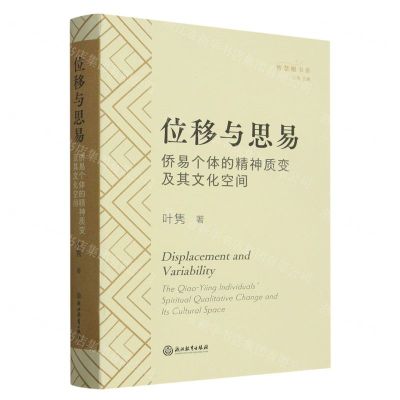 [N]位移与思易(侨易个体的精神质变及其文化空间)/智慧鲲书系-9787572259289