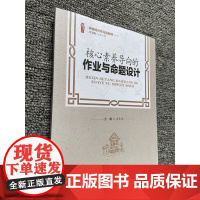 作业设计 核心素养导向的作业与命题设计 中小学教师自我提高与培训书 做新时代学习型教师袁东波 校长学习图书 教师教育