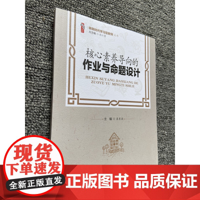 作业设计 核心素养导向的作业与命题设计 中小学教师自我提高与培训书 做新时代学习型教师袁东波 校长学习图书 教师教育