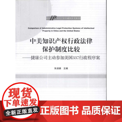 中美知识产权行政法律保护制度比较-捷康公司主动参加美国337行政程序案