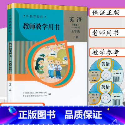 [正版]小学教师用书五年级英语上册人教版精通版小学英语教学参考5年级上册教师教学用书英语五年级上册人民教育出版五上英语
