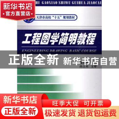 正版 工程图学简明教程 董培蓓主编 天津大学出版社 978756183424