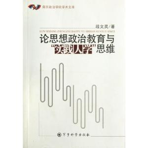 正版新书]论思想政治教育与实践人学思维/南京政治学院学术文库