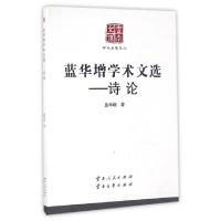 正版新书]蓝华增学术文选--诗论/学术名家文丛/云南文库蓝华增|