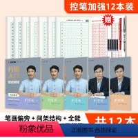 [店长推荐][豪华]行楷控笔加强12本(赠钢笔) [正版]荆霄鹏行楷字帖成人练字成年男行书初学者控笔训练字帖高中大学生入