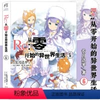 [正版] Re:从零开始的异世界生活6小说 同样的异世界之 别样的震撼与感动长月达平作品 日本青春文学轻小说漫画图书小说
