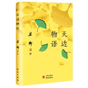 [N]天边物语-9787519911218