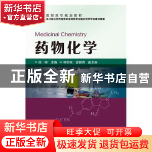 正版 药物化学 徐峰 化学工业出版社 9787122259486 书籍