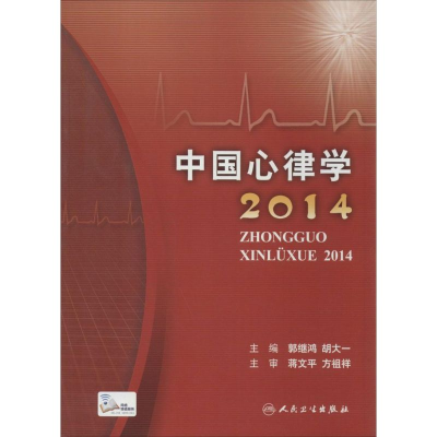 醉染图书中国心律学20149787117194129