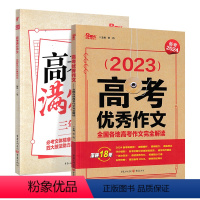满分作文+优秀作文2本套装 高中通用 [正版]2024新版高考作文含2023精选高考真题作文解析作文素材全国满分作文高中
