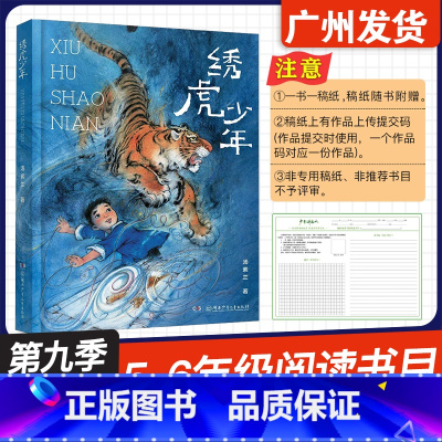 绣虎少年 [正版]广东省2024年少年讲书人第九季展评活动 绣虎少年 汤素兰 著 湖南少年儿童出版社 小学五六56年级阅