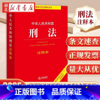 [正版]适用2025 中华人民共和国刑法 注释本 根据刑法修正案十二新修订 法律单行注释本 刑事法律解释汇总 法律出版