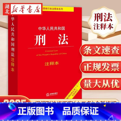 [正版]适用2025 中华人民共和国刑法 注释本 根据刑法修正案十二新修订 法律单行注释本 刑事法律解释汇总 法律出版