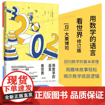 [出版社店]用数学的语言看世界 增订版 数学科普入门书籍 理论物理 数学科普读物 数学启蒙书 微积分溯源 素数 函数