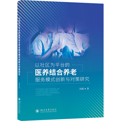 [M]以社区为平台的医养结合养老服务模式创新与对策研究-9787569054866