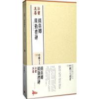 颜真卿颜勤礼碑 上海书画出版社编 上海书画出版社 中国十大楷书08 楷书书法毛笔字帖碑帖
