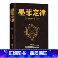 [正版]墨菲定律 书 心理学入门基础书籍心理学书籍 莫非定律人际交往沟通书籍受益一生的墨菲定律书籍成功励志书籍书排