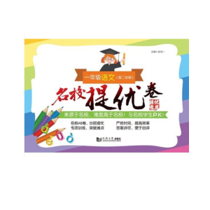 醉染图书名校提优卷﹒一年级语文(第二学期)9787560883564