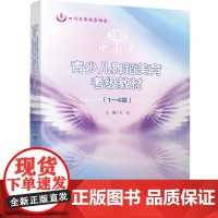 青少儿舞蹈美育考级教材(1—4级)