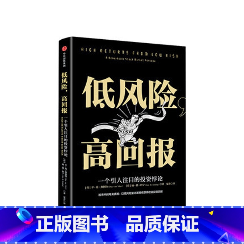 [正版]低风险 高回报 平范弗利特 著 一个引人注目的投资悖论 股市中的龟兔赛跑:以低风险量化策略收获高收益投资回报