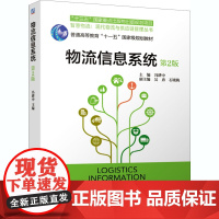 醉染图书物流信息系统 第2版9787111666455