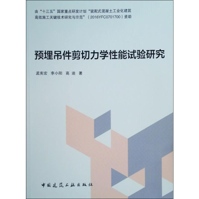 [M]预埋吊件剪切力学性能试验研究-9787112230136