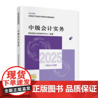 2025中级会计实务 全国会计专业技术中级资格考试教材 财政部会计财务评价中心 经济科学出版社 978752186760