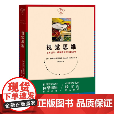 视觉思维3 5周年纪念版 艺术设 计 美学相关 学科书 加10余万字 艺术设计 美学相关 学科指定 参考 考用书