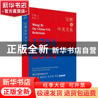 正版 汪熙论中美关系:1784 2014:1784 2014 汪熙 著 贾浩 编 上海