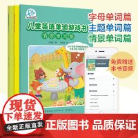 儿童英语单词游戏书(全3册)字母 主题 情景单词篇 边玩边学英文字母、单词和口语益智游戏书