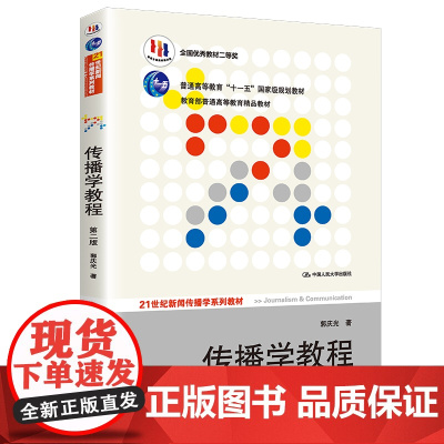 传播学教程 第二版 21世纪新闻传播学系列教材 “十一五”规划教材 建构传播学核心理论 自第一版来得到了广泛