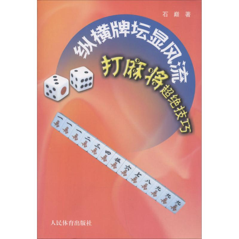 正版新书]纵横牌坛显风流:打麻将超绝技巧石巅9787500942382