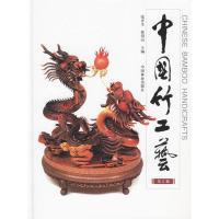 正版新书]中国竹工艺(第2版)张齐生 程渭山9787503833335