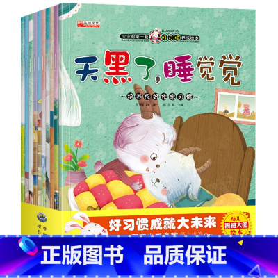 [正版]儿童绘本10册宝宝故事书0-3-6周岁早教书幼儿情商管理绘本书睡前故事书培养梦想与成长 宝宝好习惯养成会本启蒙