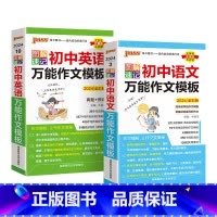 语文+英语作文模板2本 初中通用 [正版]2024图解速记初中英语作文模板真题训练亮点词汇短语加分句型七八九年级pass