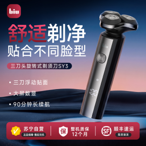 苏宁小Biu 电动剃须刀旋转式智能男士充电动便携水洗三头刮胡刀SY3