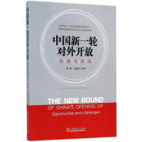 正版新书]中国新一轮对外开放:机遇与挑战樊纲9787513635264