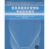 [M]信息系统项目管理师考试论文指导-9787302383482