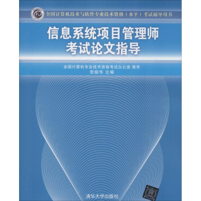 [M]信息系统项目管理师考试论文指导-9787302383482