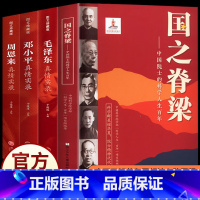 [4本]国之脊梁+毛泽东传+周恩来传+邓小平传 [正版]国之脊梁中国院士的科学人生百年纪实文学钱学森华罗庚李四光院士故事