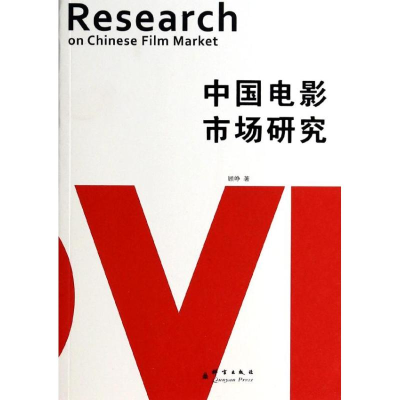 醉染图书中国电影市场研究9787802565272