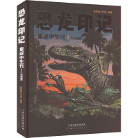 [M]恐龙印记 重返中生代 1(注音版)-9787572904554