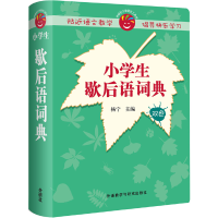 醉染图书小学生歇后语词典(2019)9787513507288