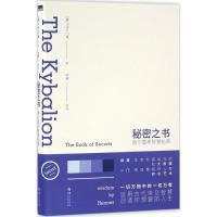正版新书]秘密之书:赫尔墨斯智慧秘典三位入门者9787508087221