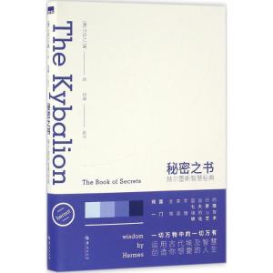 正版新书]秘密之书:赫尔墨斯智慧秘典三位入门者9787508087221