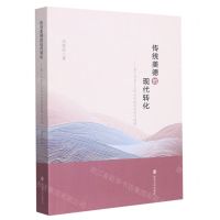 [N]传统美德的现代转化--基于社会主义核心价值观的研究视域-9787305260957